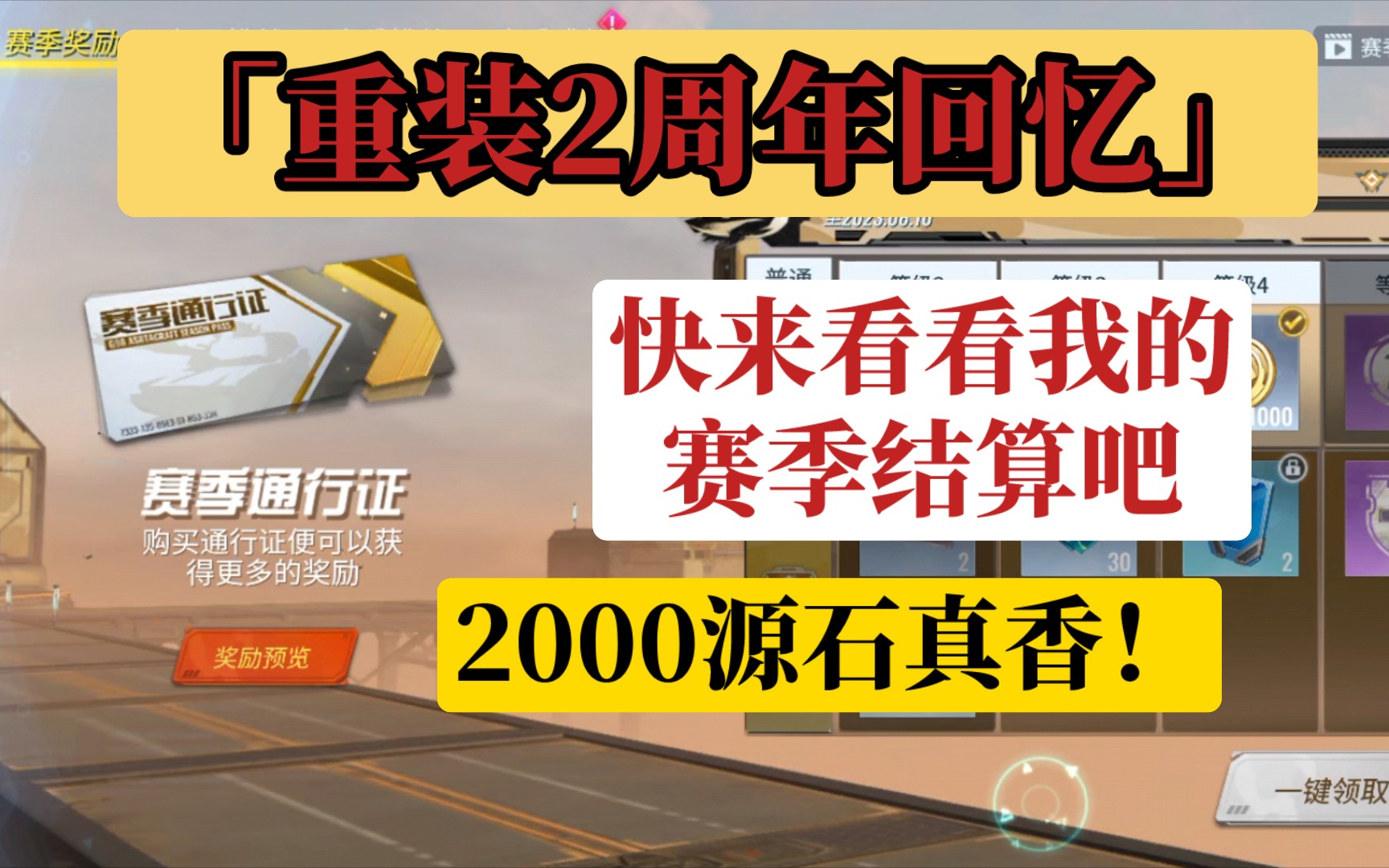 「重装上阵」新赛季之我玩冲撞商镇2周年[感谢我创作路上的所有人]哔哩哔哩bilibili重装上阵