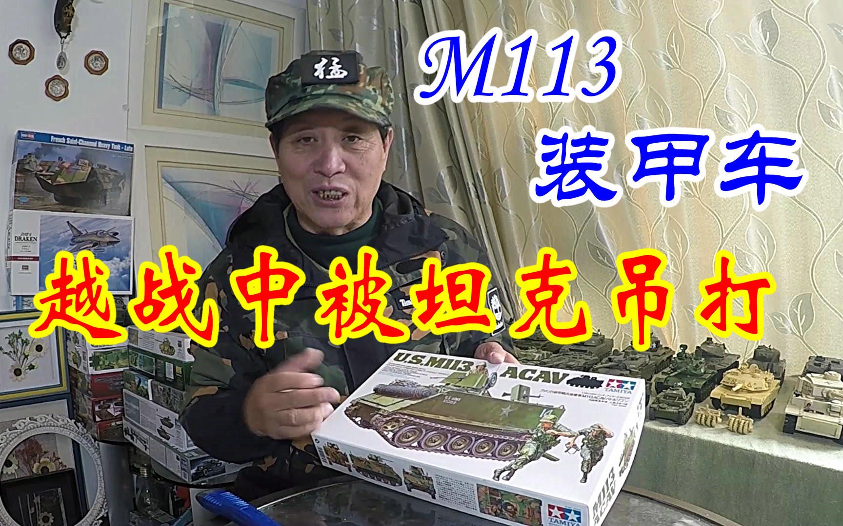 [图]模型背后的战争(51)M113装甲车：越战中被坦克吊打