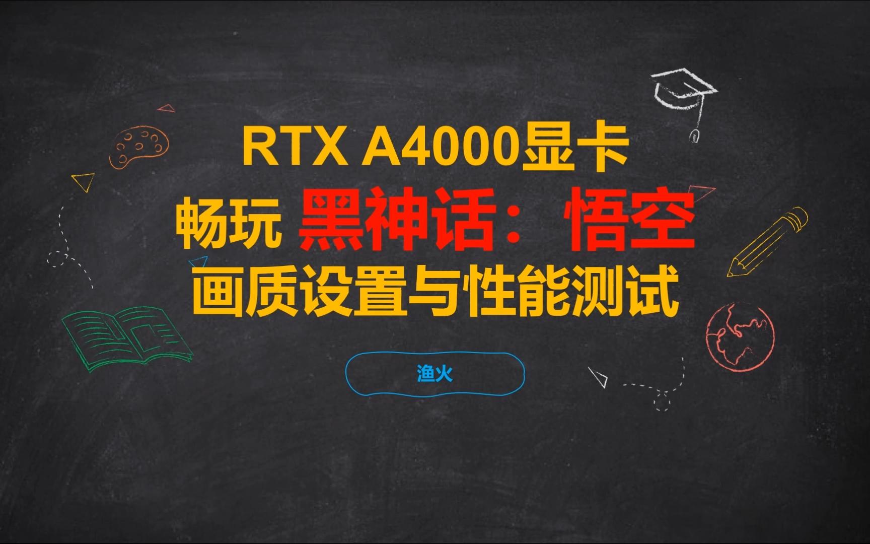 【N卡完全设置】RTX A4000/3060/3070/3070Ti显卡畅玩《黑神话ⷦ‚Ÿ空》画质设置推荐与性能测试,建议静音观看单机游戏热门视频