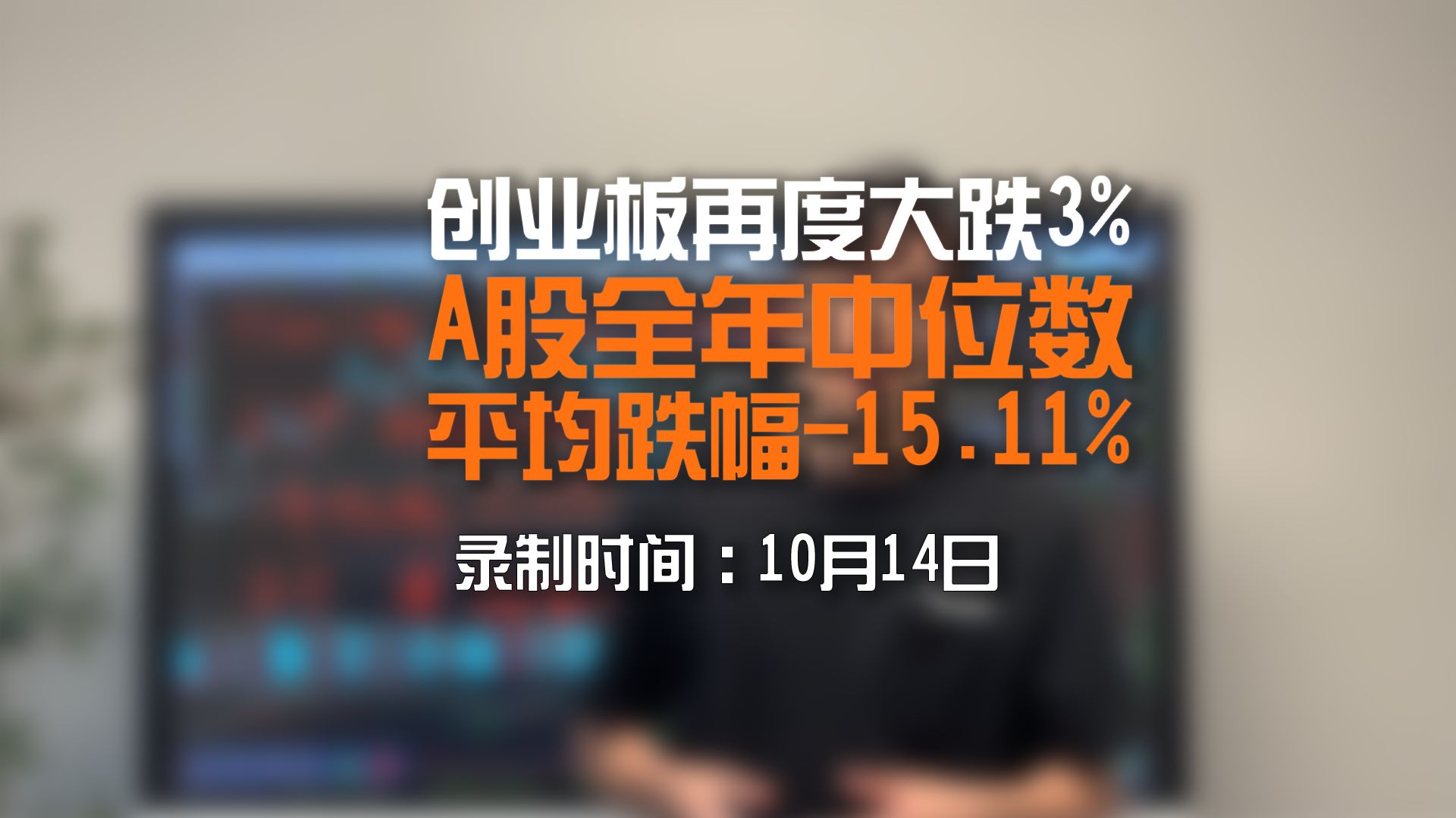 中位数全年-15.11%！创业板大跌3.1%