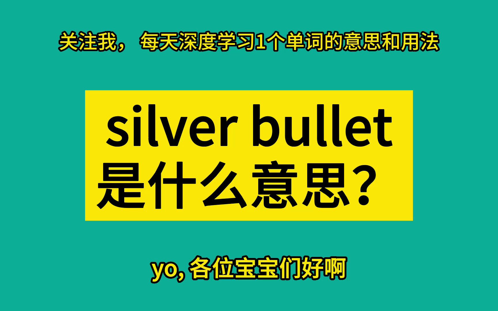 silver bullet 是什么意思?哔哩哔哩bilibili