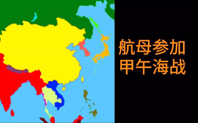 [图]『架空』当航母参加甲午海战......炮轰东京！反向不平等(1)