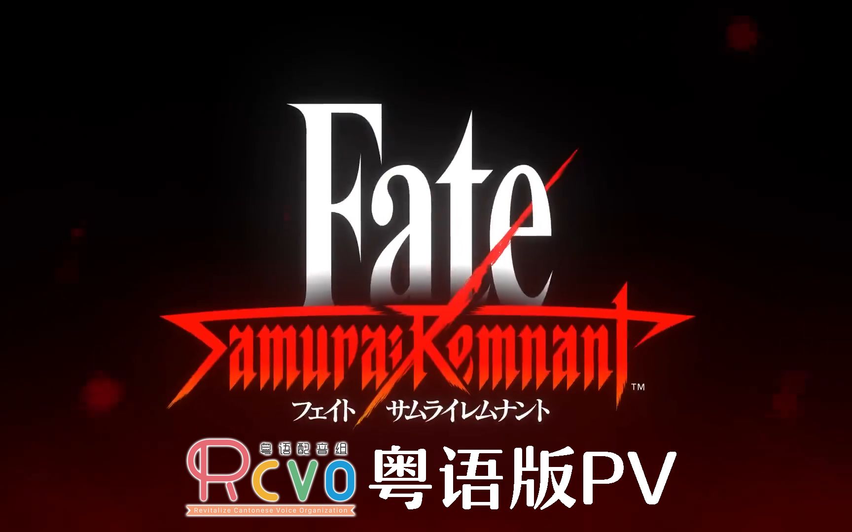 【RCVO粤配】港版特供 Fate/Samurai Remnant哔哩哔哩bilibili