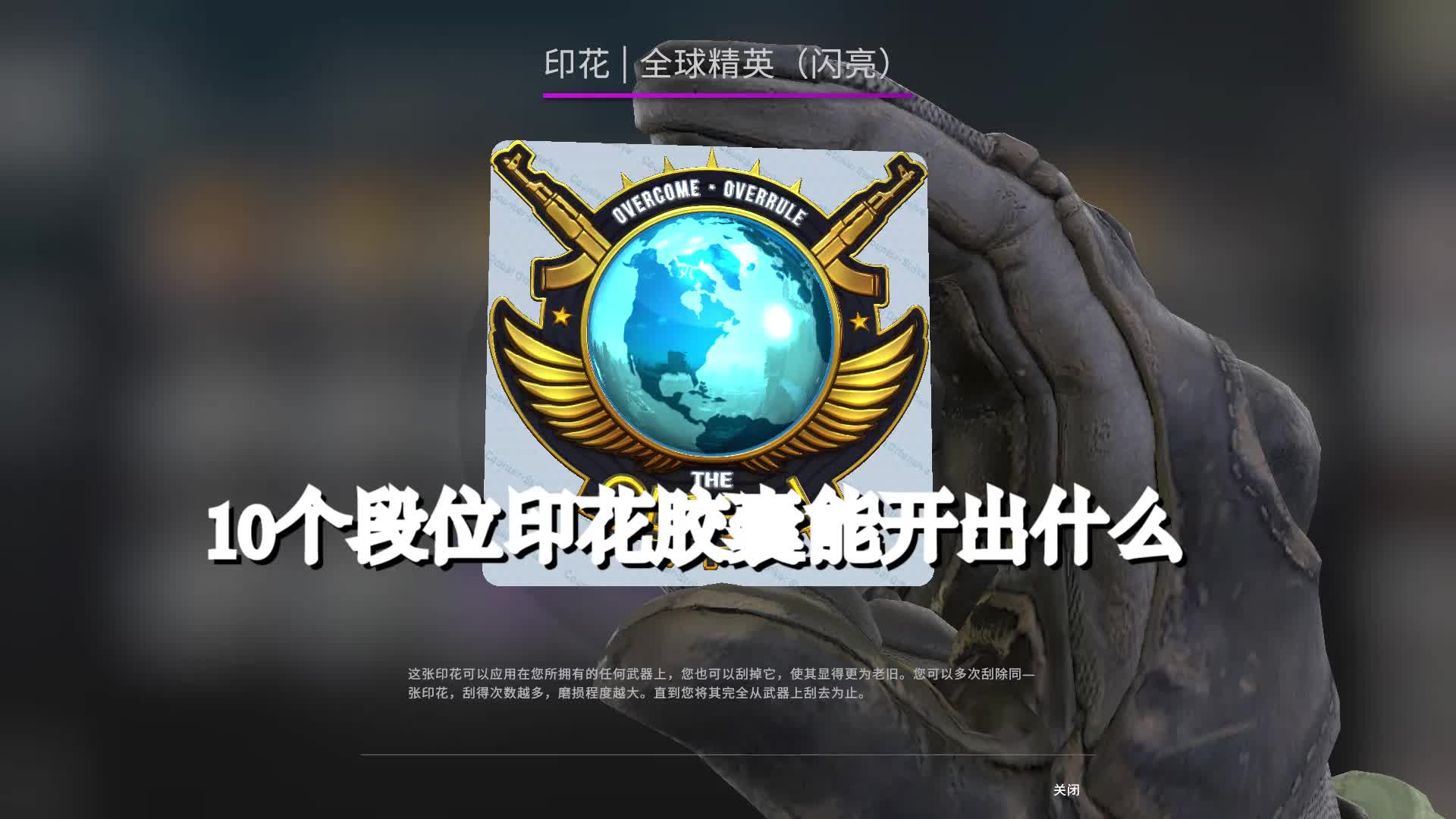 【csgo开箱】十个段位印花胶囊能开出什么?大地球?roll