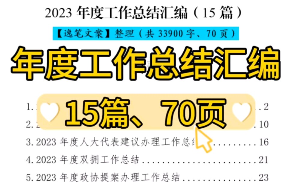 【逸笔文案】干货❗️15篇年度工作总结汇编❗一共33900字、70页❗总有一篇您需要❗公文材料笔杆子写材料万能模板素材哔哩哔哩bilibili