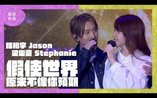 [图]就是青春 |Jason 陈柏宇 & Stephanie 梁乐童 - 《假使世界原來不像你預期 》