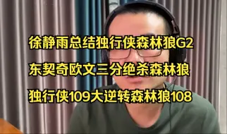 Tải video: 徐静雨总结独行侠森林狼G2，东契奇三分绝杀森林狼，恭喜独行侠109大逆转森林狼108