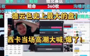 Download Video: 德云色史上最大的盘！西卡当场高潮大喊:爆了！压50狂收1700！