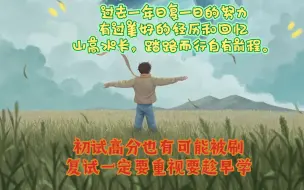 Tải video: 复试一定要重视要趁早学，初试高分也有可能被刷