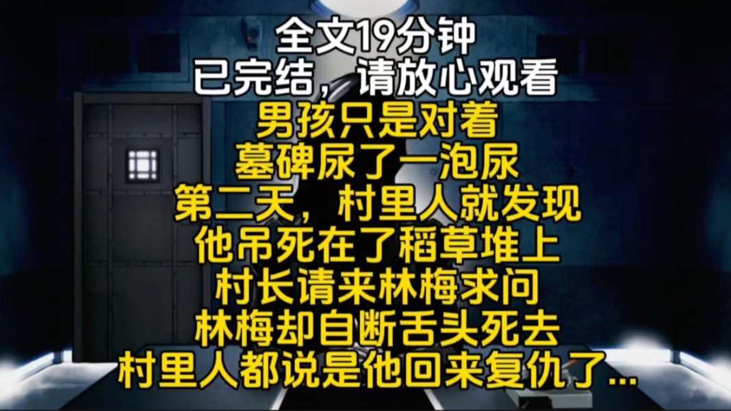 男孩只是对着墓碑尿了一泡尿第二天村里人就发现他吊死在了稻草堆上村长请来林梅求问林梅却自断舌头死去村里人都说是他回来复仇了...哔哩哔哩bilibili