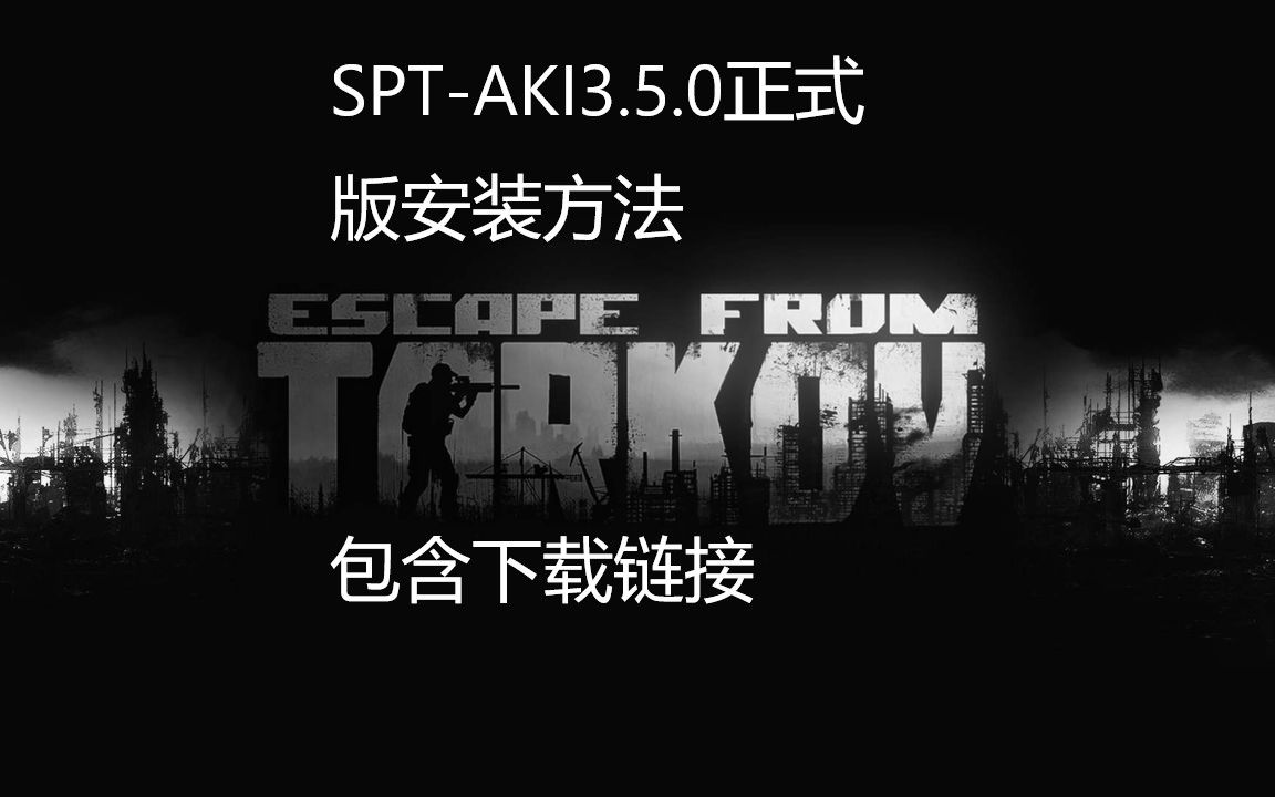 [图]SPT-AKI 3.5.0逃离塔科夫离线版0.13.0.2街区版本，安装教程以及下载链接