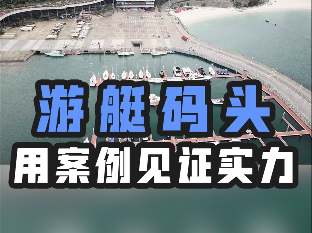 海润游艇码头建设项目案例展示,以案例见证实力哔哩哔哩bilibili