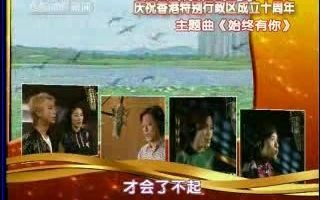 2007年央视新闻频道庆祝香港回归祖国十周年特别节目主题曲《始终有你》哔哩哔哩bilibili