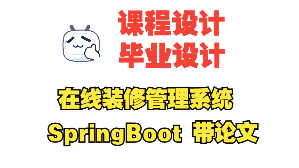 基于springboot的在线装修管理系统,附源码+数据库+论文,包安装调试哔哩哔哩bilibili