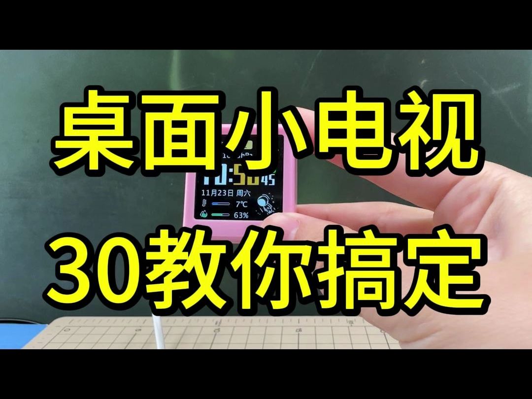 两个元件一起30教你如何制作桌面小电视哔哩哔哩bilibili