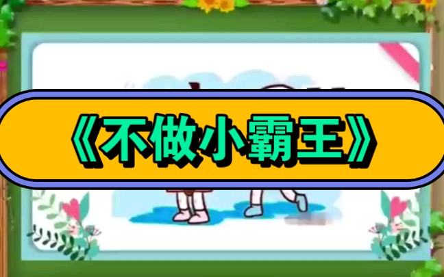 幼儿园公开课|《不做小霸王》