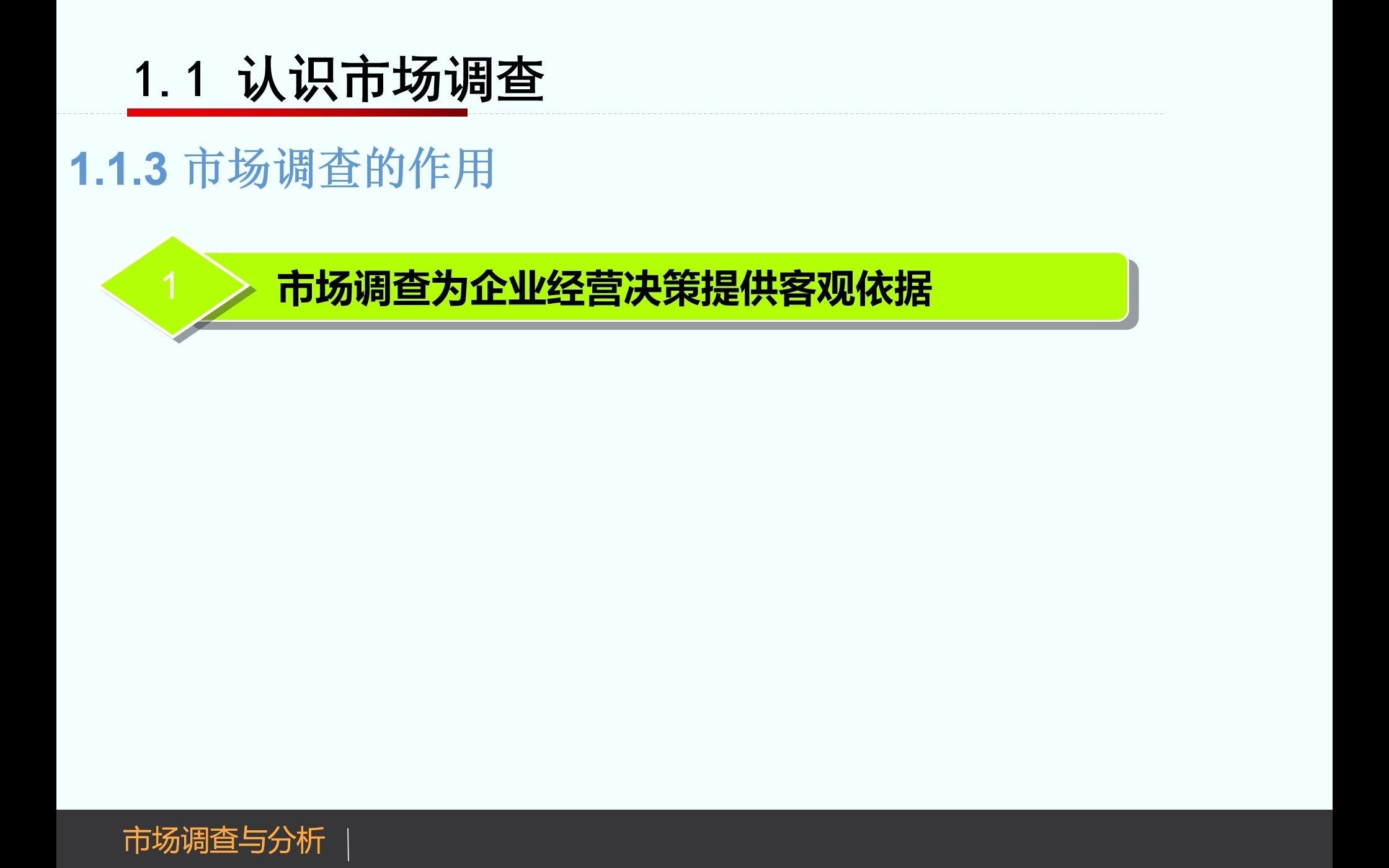 市场调查作用的简短学习哔哩哔哩bilibili