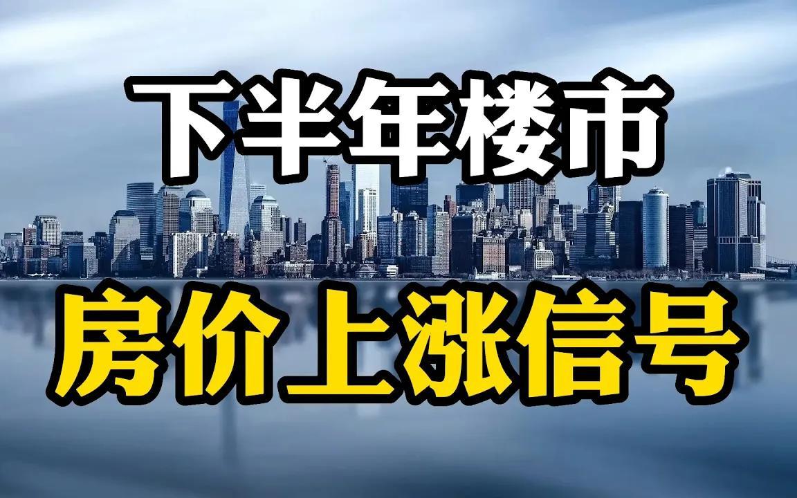 [图]如果2022年下半年，楼市出现这几个强烈信号，预示着房价即将上涨