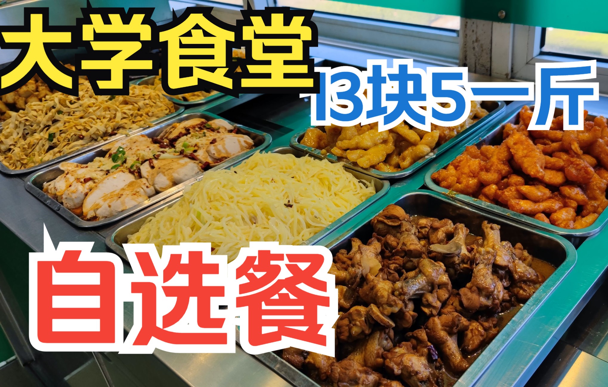 大學食堂自選餐13.