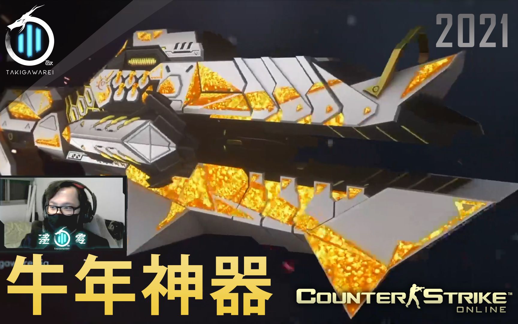 【csol 泷川零】2021 牛年神器「曙光辉翼」首度曝光 !台服转播反应