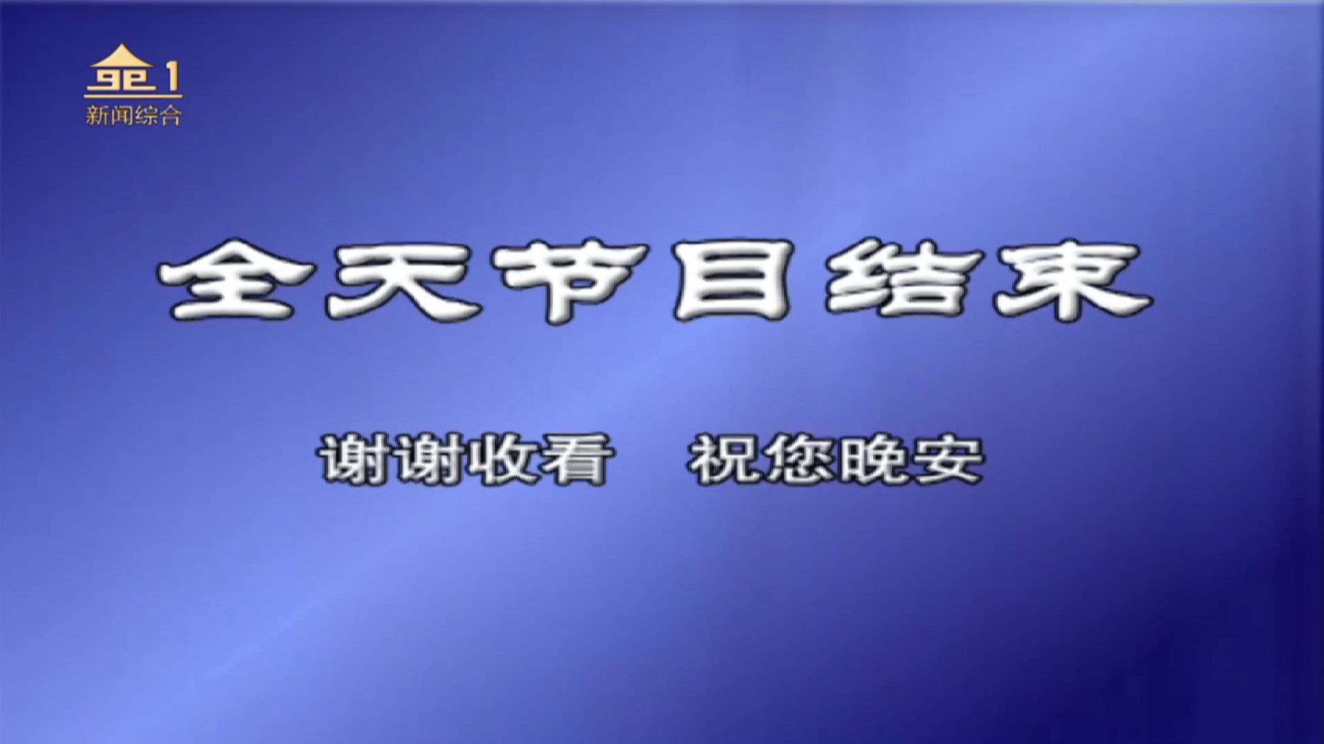 南阳新闻综合频道闭台20230110哔哩哔哩bilibili