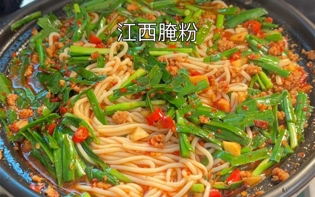 新余特色腌粉,香迷糊了6015鲜辣十足,一学就会,巨巨巨好吃,直接