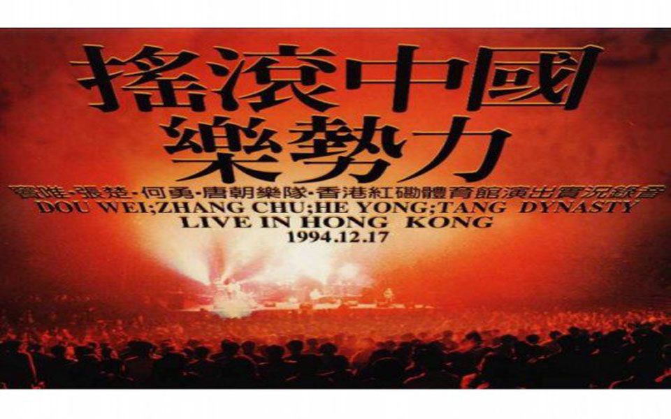 [图]1994香港红磡《摇滚中国乐势力》演唱会（上）