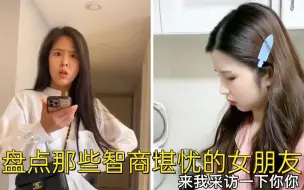 Download Video: . 盘点那些智商堪忧的女朋友，花这么大劲追到手的，结果是个沙雕！