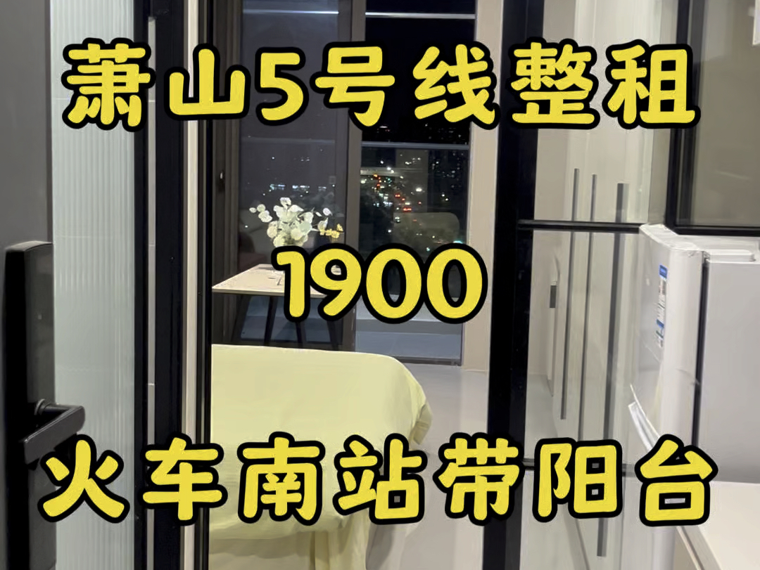 萧山火车南站整租带阳台1900,9分钟到人民广场,20分钟到建设三路,杭州南站700米,双桥地铁口800米19002280包物业网络全杭州有房源可月付哔哩哔...