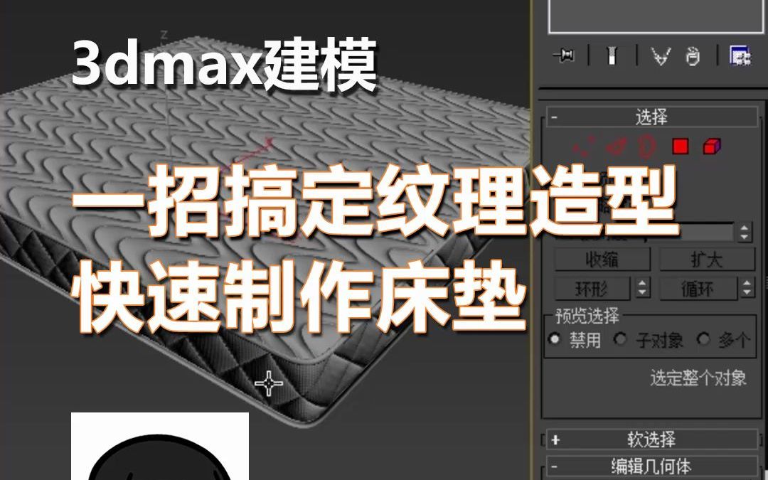 3Dmax教程之快速制作床垫哔哩哔哩bilibili