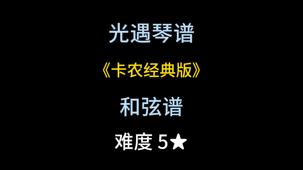 光遇琴谱和弦谱第182期《卡农经典版》光ⷩ‡