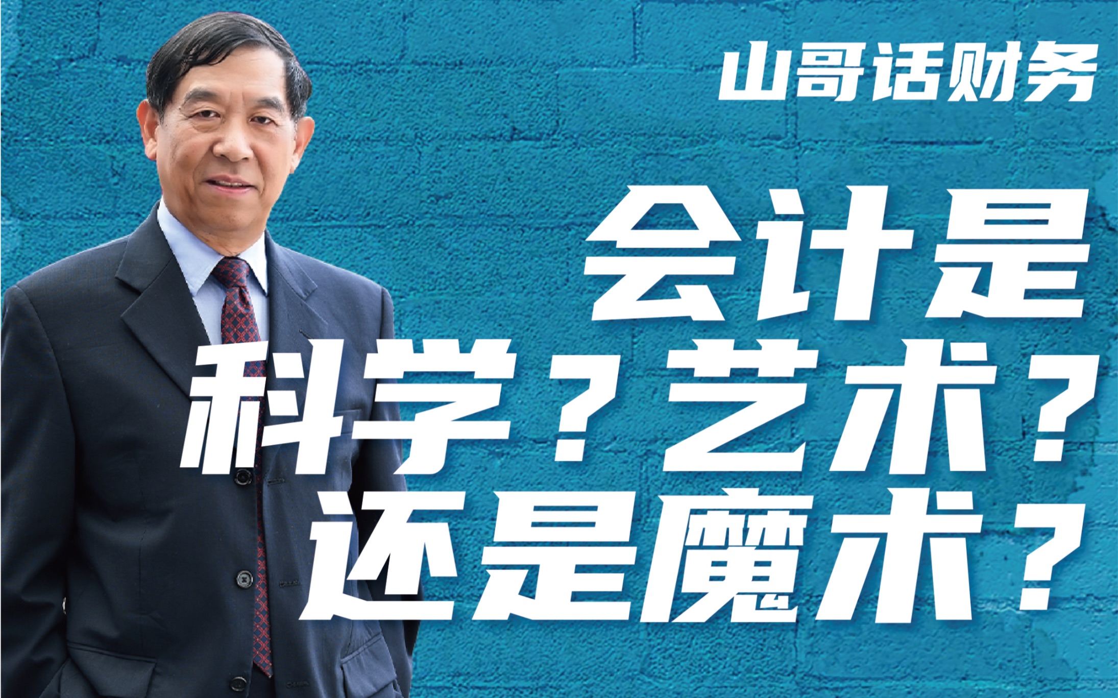 会计是科学、艺术还是魔术?听山哥解释会计的本质!哔哩哔哩bilibili