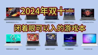 2024年10月，高性价比游戏本推荐【双十一活动有需要的建议收藏】