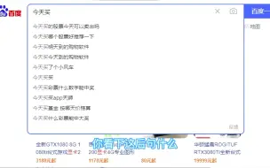 Descargar video: 百度搜今天买显卡，会出来什么？