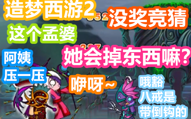 造梦西游2 没奖竞猜:这个被顶了的孟婆会掉东西嘛?(双倍快乐p4by某烂)