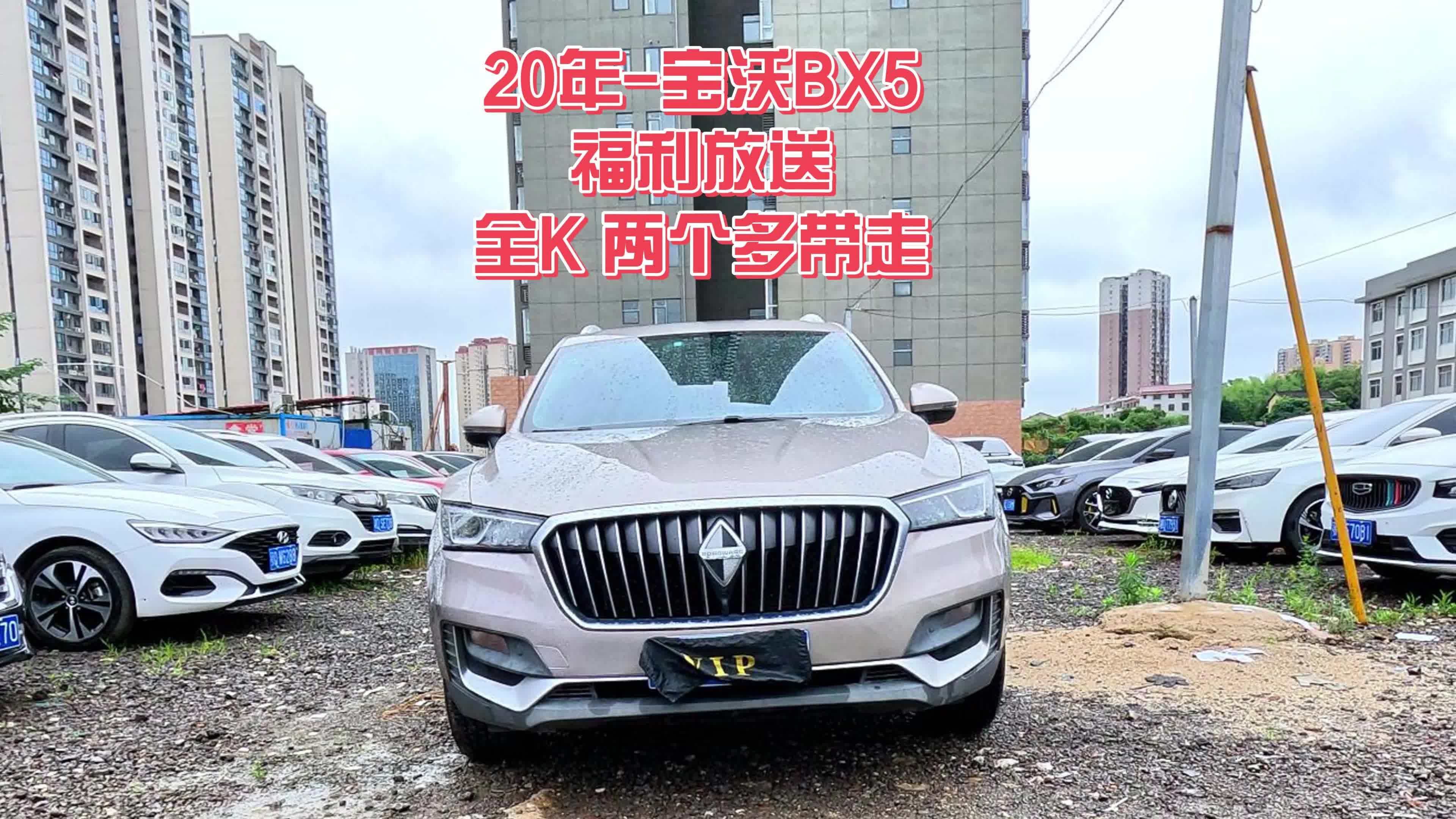 20年-宝沃bx5