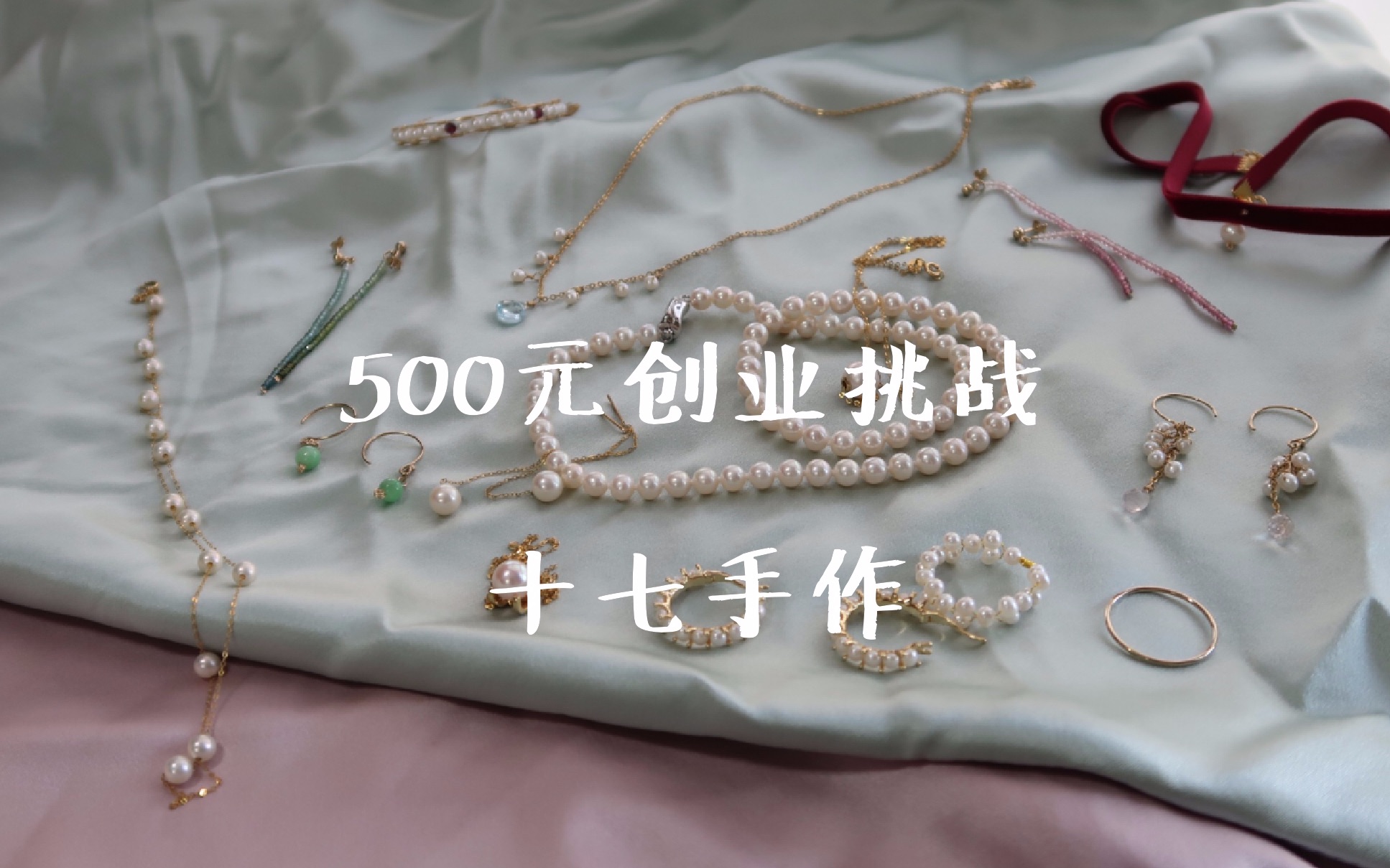 500元创业挑战|十七手作|和我一起淘宝创业吧|每日更新哔哩哔哩bilibili