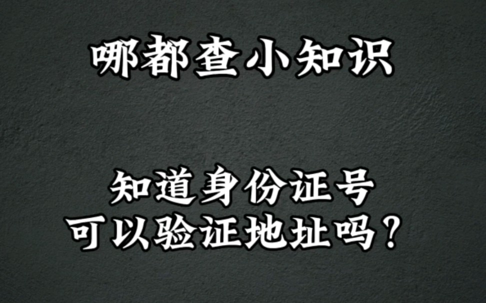 知道身份证号可以知道地址吗?哪都查小知识哔哩哔哩bilibili