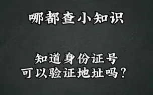 Télécharger la video: 知道身份证号可以知道地址吗？哪都查小知识