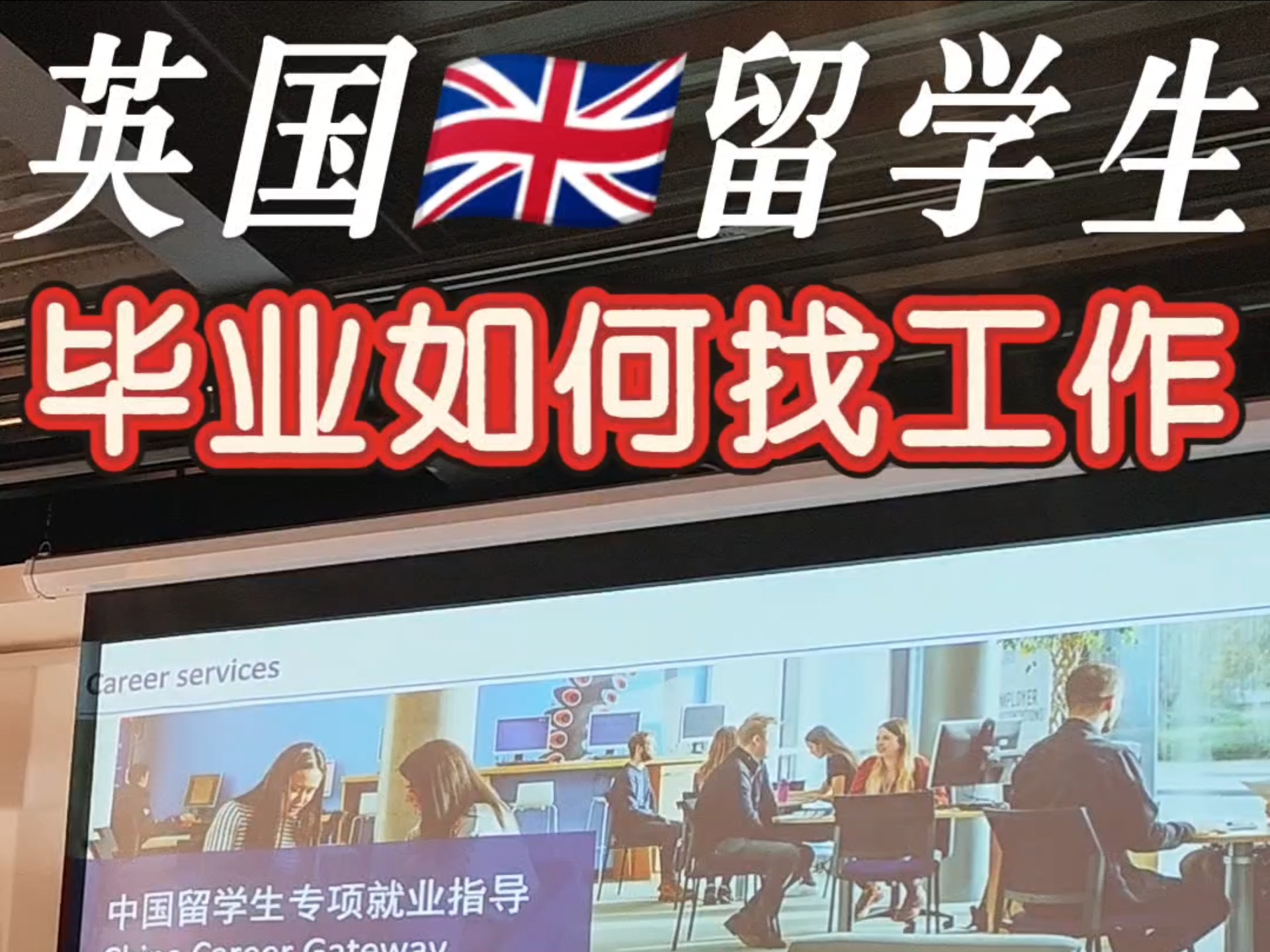 留学生找工作