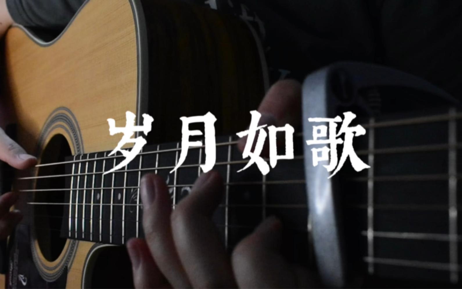 【吉他弹唱】岁月如歌/兄妹陈奕迅(cover)粤语版哔哩哔哩bilibili