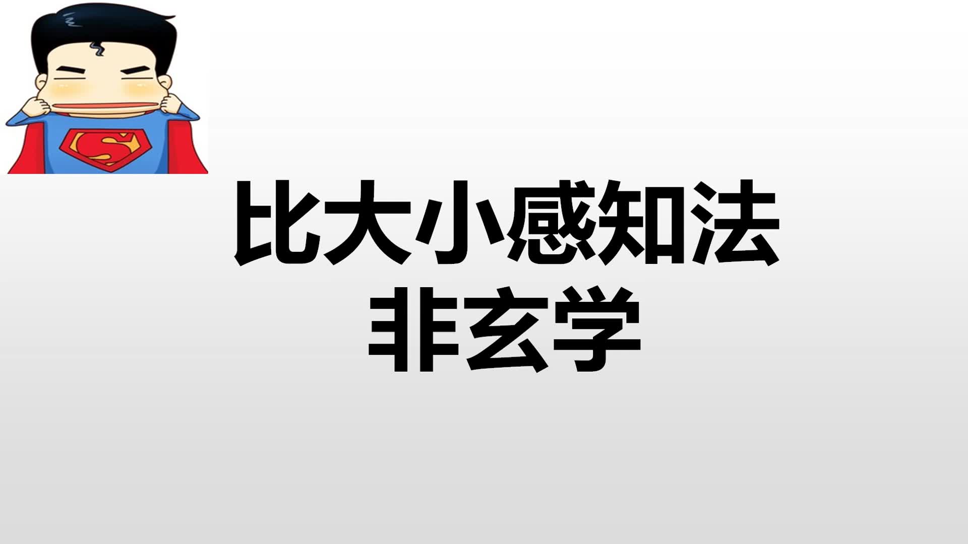 [图]高考数学比大小感知法（非玄学）