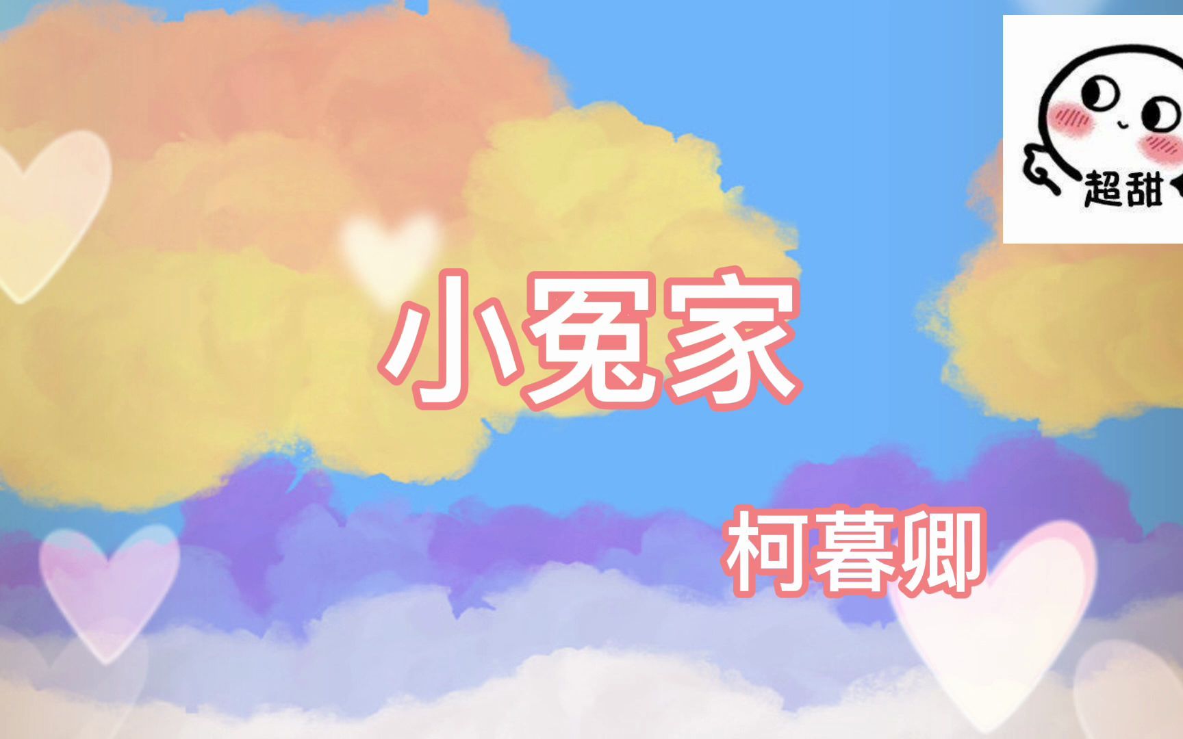 歌曲柯暮卿小冤家妮妮的甜太甜了