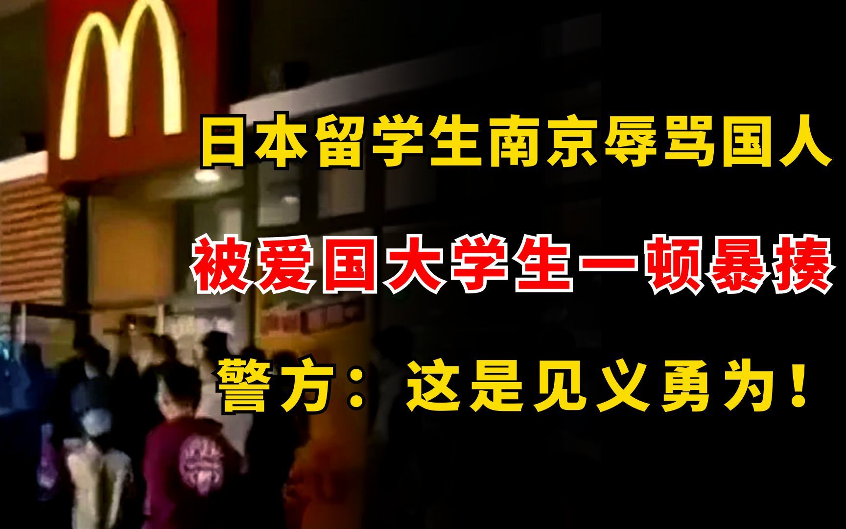 日本留学生南京辱骂国人,被爱国大学生暴揍,警方:是见义勇为!哔哩哔哩bilibili