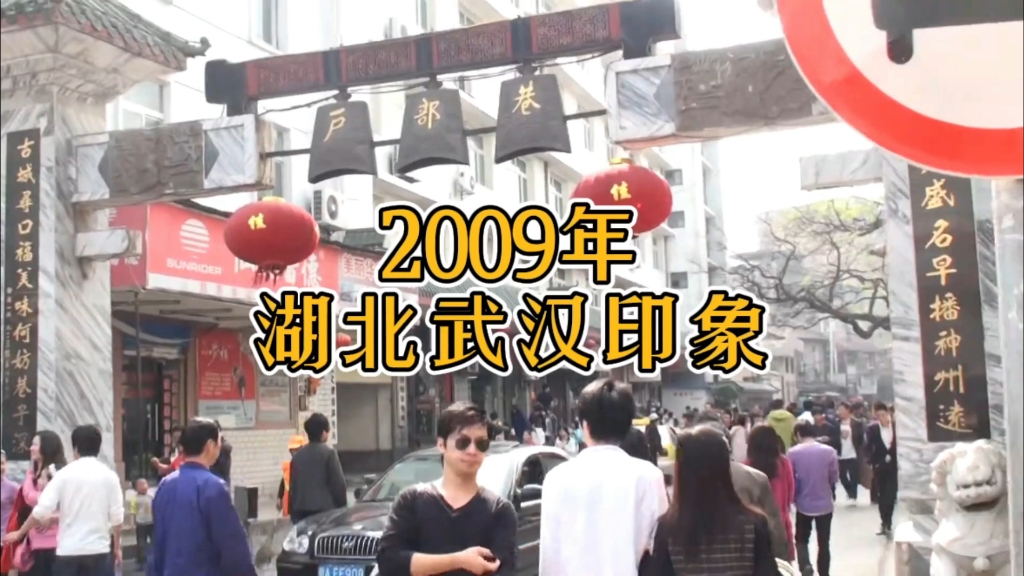 2009年的湖北省武汉市街景,你还熟悉吗?哔哩哔哩bilibili