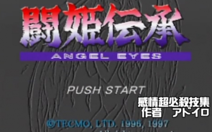 [图]【PS版】斗姬传承 Angel Eyes 感情超必殺技集