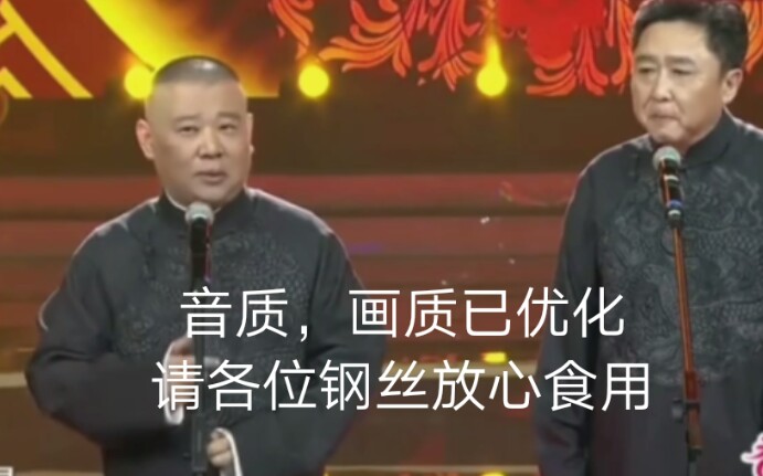 德云社春节期间相声演出《挫骨扬灰》,表演者郭德纲,于谦哔哩哔哩bilibili