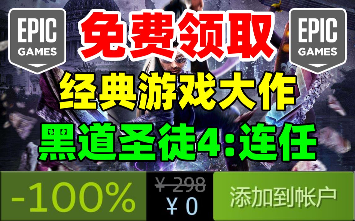 等等党大胜利!免费领取经典游戏大作《黑道圣徒4》全DLC版本!一款超爽快的动作射击游戏!千万不要错过!!!哔哩哔哩bilibili游戏杂谈