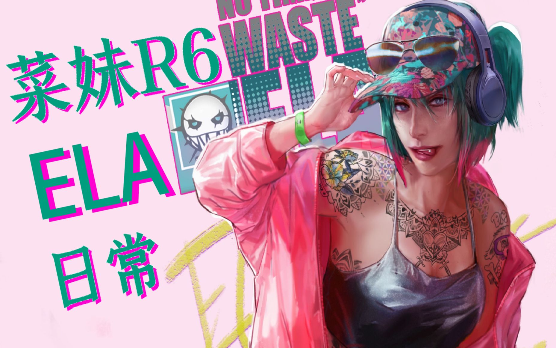 彩虹六号小姐姐ela的下饭日常