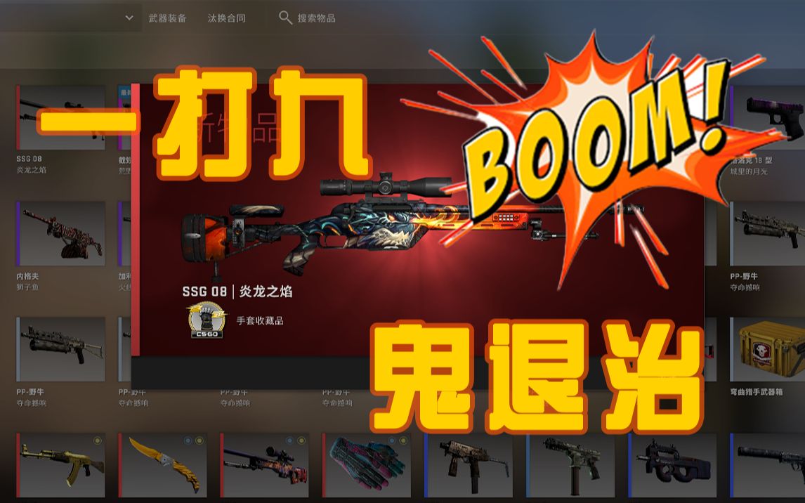 【csgo炼金】300元一打九炼鬼退治!出货就血赚2000!